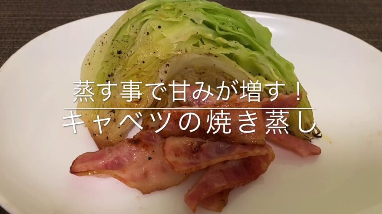 【焼き蒸し】キャベツの焼き蒸し お家ごはん