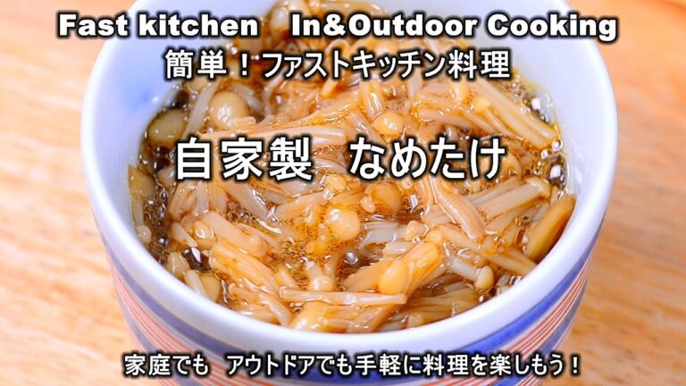 抗ガン効果が高いエノキ茸で作る「自家製なめたけ」ファストキッチン{よろずしなんどころ「萬指南処｝ＪＵＮＯＴＡ