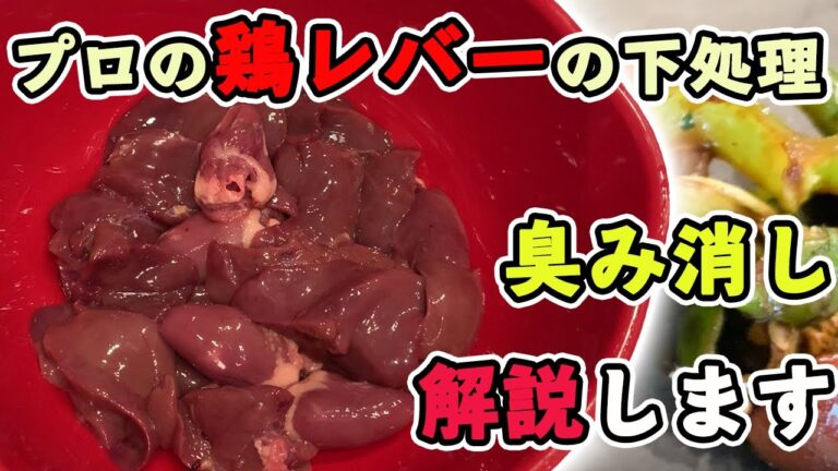 プロの料理人がレバーの下処理を丁寧に解説します！【鶏レバーの下処理】