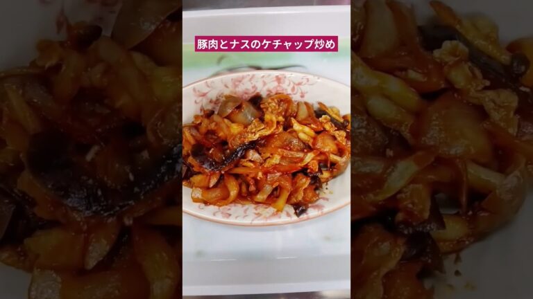 豚肉とナスのケチャップ炒め作ろう＃豚肉＃なす＃豚肉とナスのケチャップ炒め＃おいしい＃簡単＃おうちごはん＃簡単ごはん＃料理＃日本食＃家庭料理＃japanesefood#japan #簡単レシピ