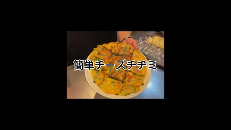 簡単チーズチヂミを作ってみました♪#おうちごはん #おうち時間 #チーズチヂミ #チヂミ #簡単レシピ #おいしい #おつまみ #チーズ #にら #簡単ごはん #料理 #おうち時間