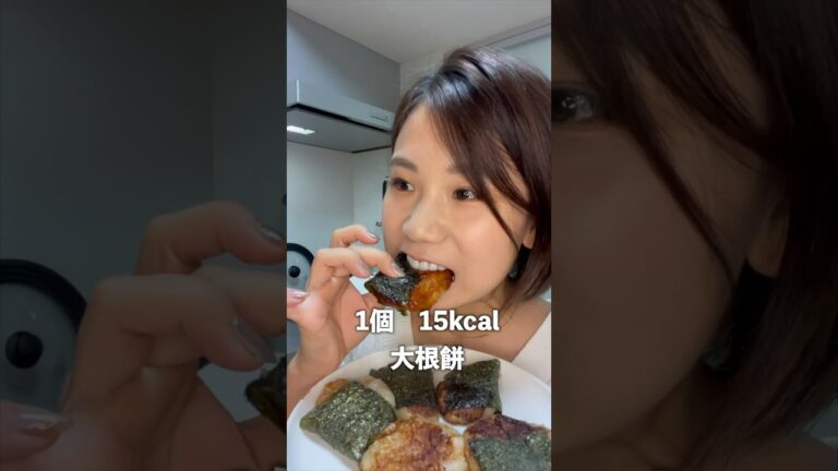 大根でダイエット餅作ったら最高だった　#ダイエット料理 #オオバコサイリウム #痩せるレシピ