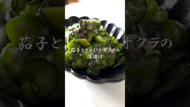 茄子ときゅうりとオクラの浅漬け #料理 #簡単レシピ #ナス  #茄子 #きゅうり #オクラ #浅漬け #夏野菜