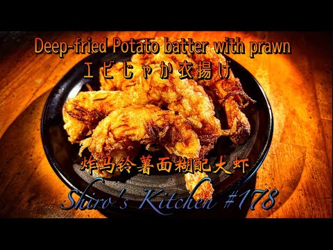 エビじゃか衣揚げ #178  Deep-fried Potato batter with prawn  炸马铃薯面糊配大虾