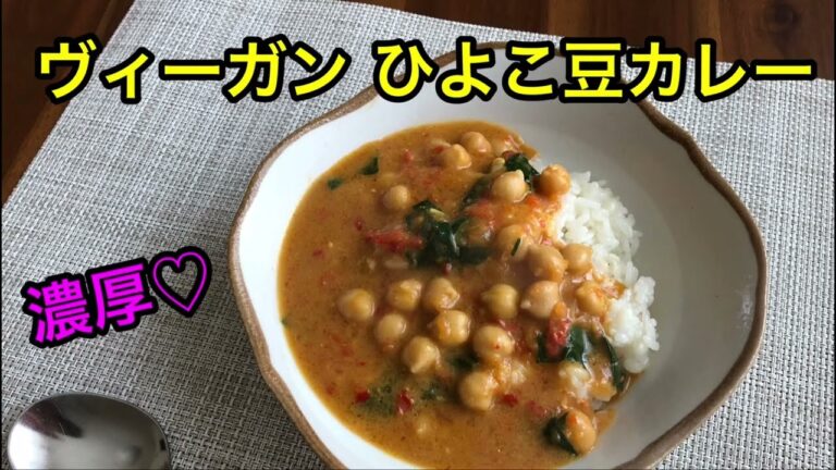 【vegan】簡単で美味しい♪ひよこ豆カレー🍛野菜もタンパク質もしっかりとれるヘルシーカレー♡グルテンフリー