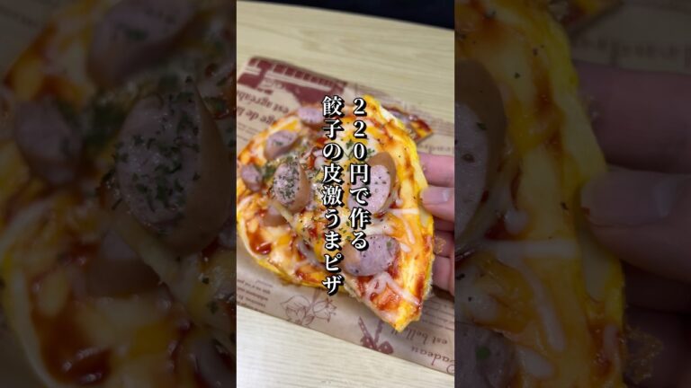 220円で作る餃子の皮激うまピザが美味すぎた🍕#料理#節約レシピ#ピザ