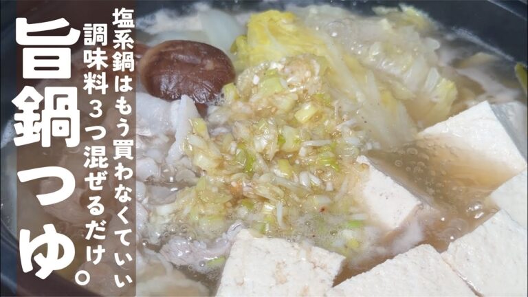 〆までしっかり大人気【調味料３つ】混ぜるだけで旨鍋つゆ。ガラポンネギ塩鍋。