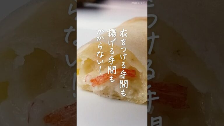 【トースターでサクサク！】カニクリーム春巻き #カニカマ #春巻き #トースター