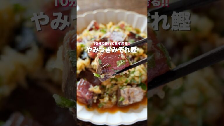 【切って和えるだけ・１０分で作れて簡単・美味しい！】「やみつきみぞれ鰹」の作り方 #shorts  #cooking