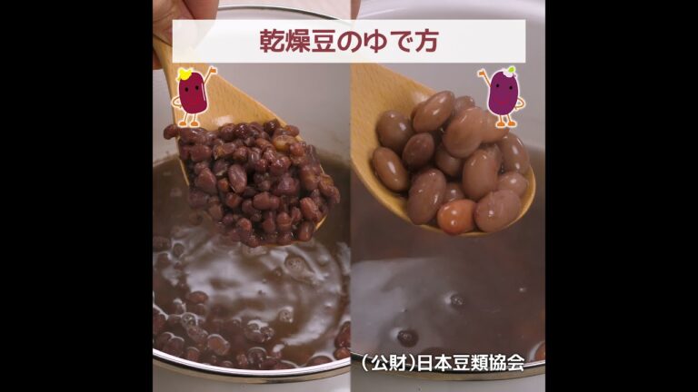 乾燥豆のゆで方（基本編）