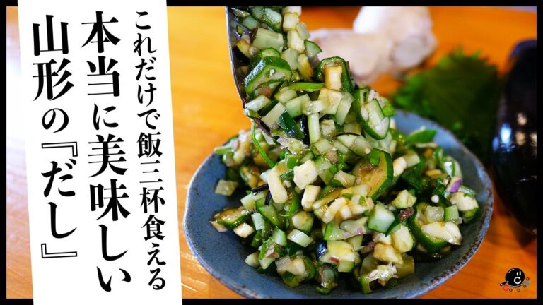 これだけで飯3杯は食える！本当においしい山形の"だし"