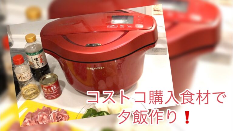 コストコ食材で夕飯作り〜ホットクック使いました〔#004〕