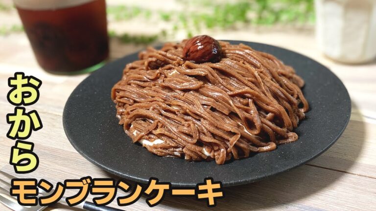 おから蒸しパンをアレンジしたモンブランケーキ｜生クリームは〇〇で代用して超ヘルシーになりました【見た目以上においしいです】