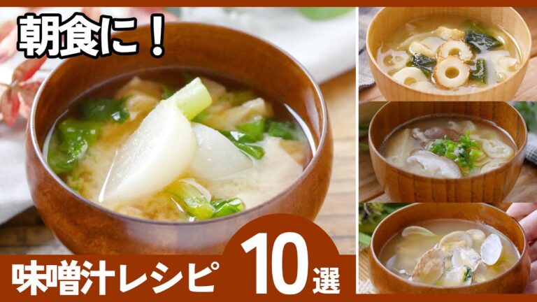 【簡単みそ汁10選】定番から変わり種まで！冷蔵庫の残り物でパパッと！体が温まる♪