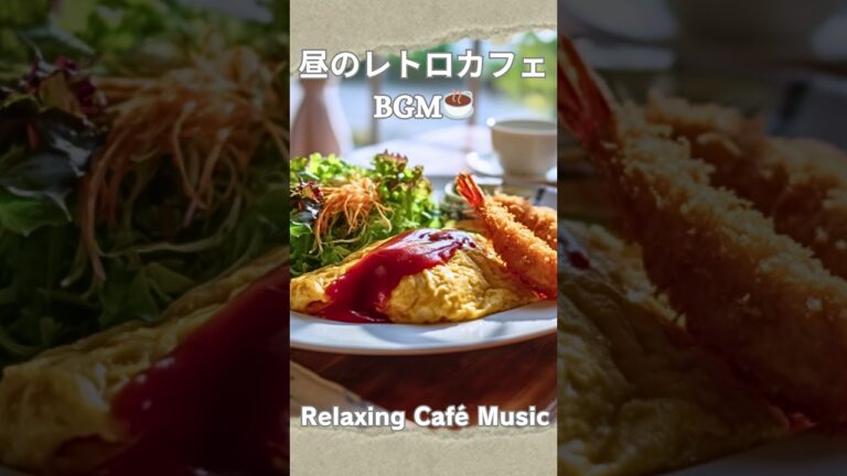 【ジャズ】昔ながらの喫茶店ジャズと固め卵のオムライス～昼のレトロカフェBGM　#bossanova    #jazz   #cafemusic