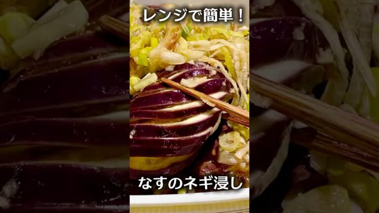 切ってレンジで４分！なすのレシピで迷ったら試してね #料理 #簡単レシピ #うぇるねすきっちん#shorts
