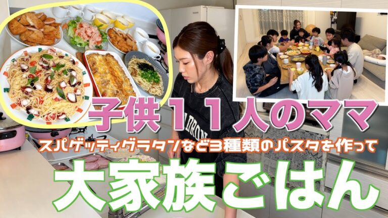 【大家族】子供達リクエストのスパゲッティグラタンなど３種類のパスタで大家族ごはん