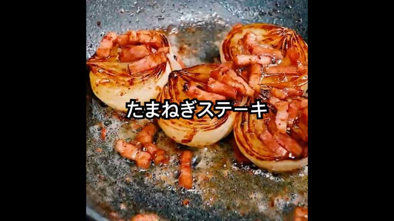 玉ねぎを味わう【玉ねぎステーキ レシピ】香ばしい焼き目をつけ、ベーコンとバターのうま味・コクをまとわせたソースをたっぷりかけて！玉ねぎの旨さと魅力を再確認できる作り方が、これ！#shorts