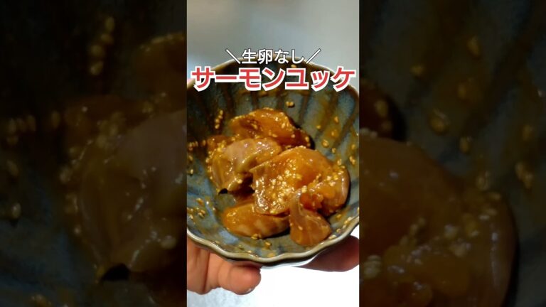 【生卵なし】サーモンユッケの作り方！#自炊 #簡単レシピ #時短レシピ #料理 #料理動画 #cooking #ズボラ飯 #刺身
