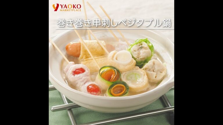 巻き巻き串刺しベジタブル鍋