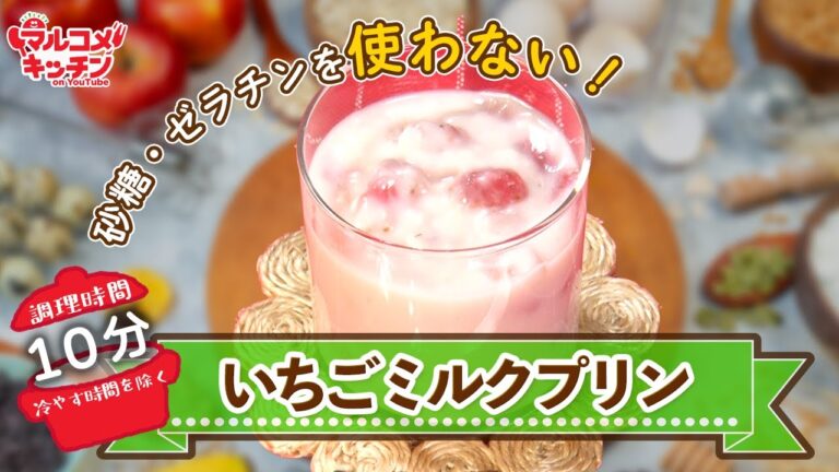 糀甘酒のいちごミルクプリン