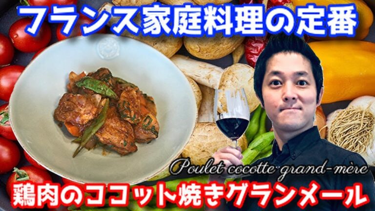 鶏肉のココット焼 グランメール風 作り方 フレンチ 家庭料理の定番 レシピ スーパーで揃う食材で作ってみた chef koji