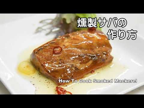 塩さばを燻製し、オリーブオイルに漬けました。Smoked mackerel. Pickled in olive oil