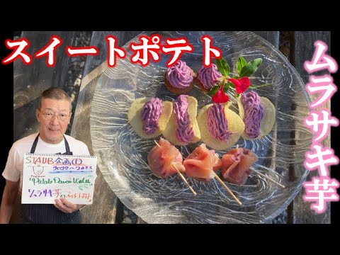 【ストウブ鍋】ムラサキ芋のスイートポテトの作り方（by フレンチシェフ）