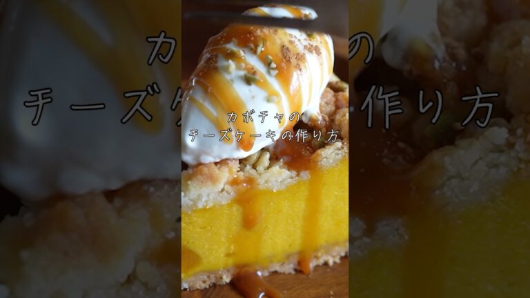 かぼちゃのクランブルベイクドチーズケーキ #簡単レシピ #お菓子作り  #かぼちゃレシピ