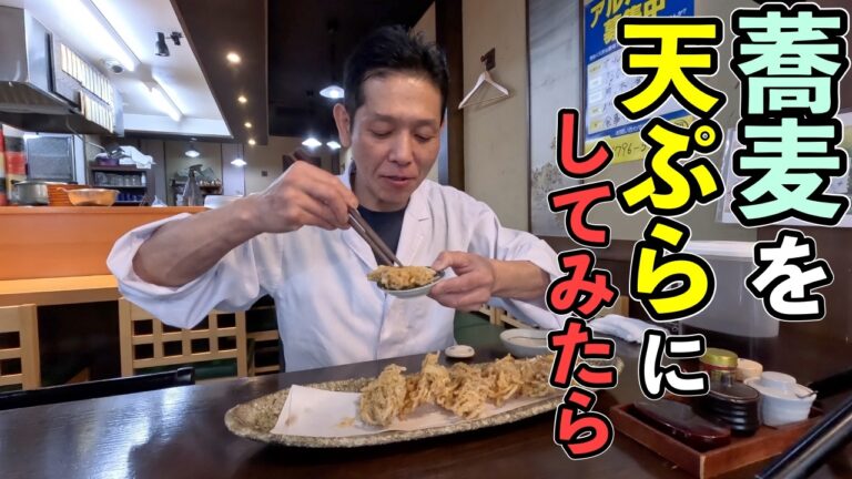 天ぷら屋さんだけが知っている【蕎麦の天ぷら】「作り方