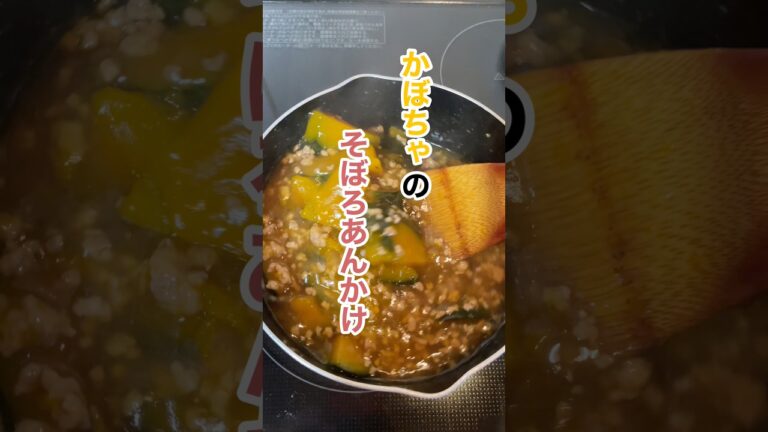 かぼちゃのそぼろあんあけ#主婦#料理#かぼちゃ#簡単#レシピ