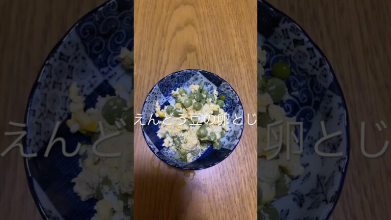 旬野菜、えんどう豆の卵とじ作りました。ご飯にのせて食べるのが美味しい。今日はお酒のあてにします