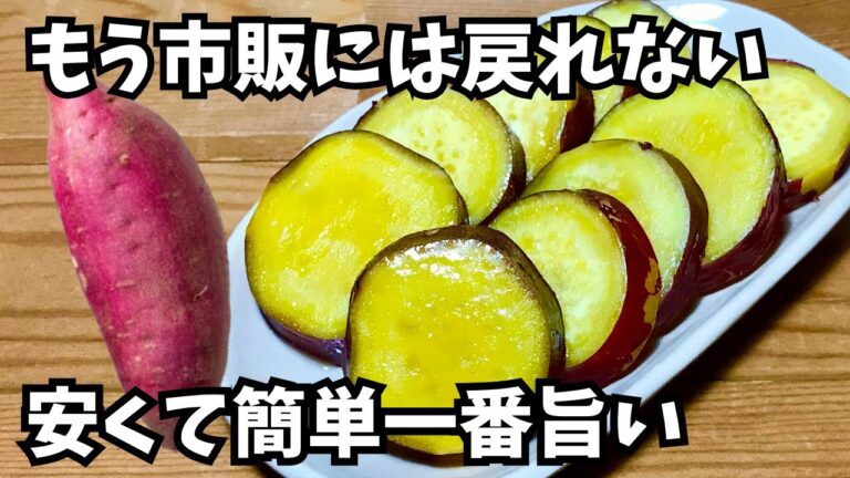 【さつまいもレシピ】煮るだけ♪さつま芋の甘煮の作り方【超簡単】シンプルでおいしい🍠おやつにぴったり