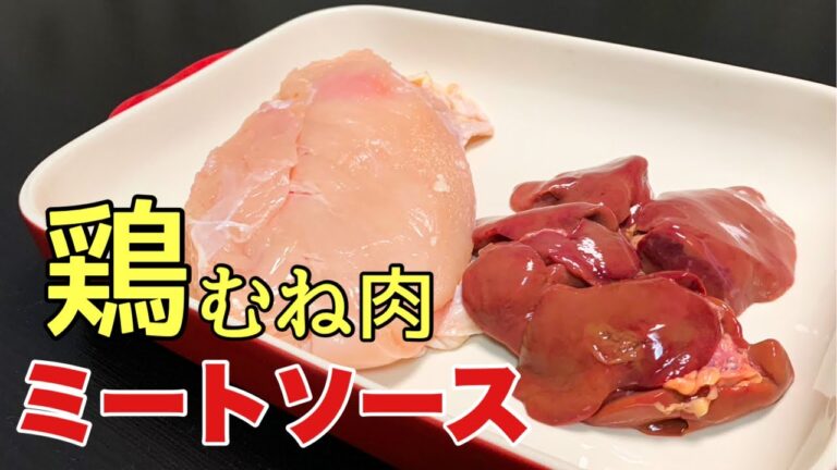 【もう牛ミンチに戻れない】栄養満点！コク旨！！鶏むね肉ミートソース