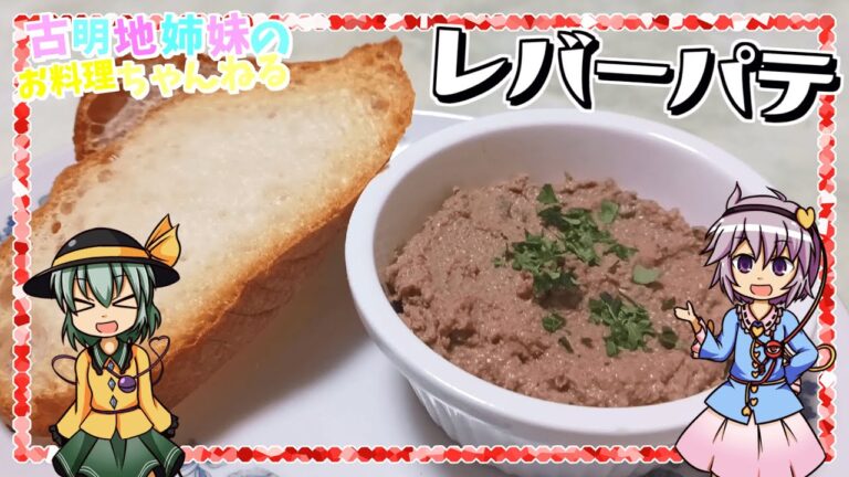 【ゆっくり実況】豆乳で滑らかクリーミーな仕上がりに！鶏レバーパテを作ります！【ゆっくり料理】