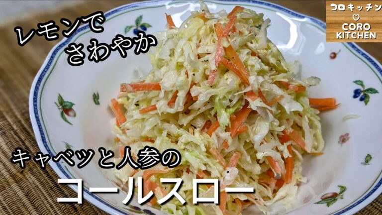 【コールスロー】レモンでさわやか☆水っぽくなりにくいキャベツと人参のコールスローの作り方
