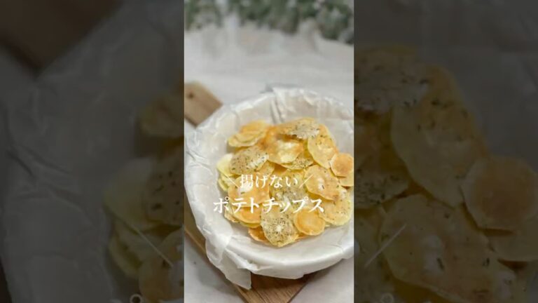 ＼揚げない／ポテチ