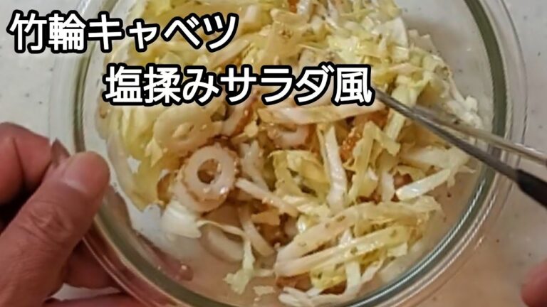 【おうちごはん】竹輪キャベツ塩揉みサラダ‼️お酒にも合いますよ‼️