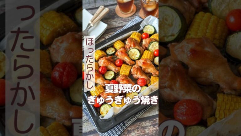 夏野菜のぎゅうぎゅう焼き