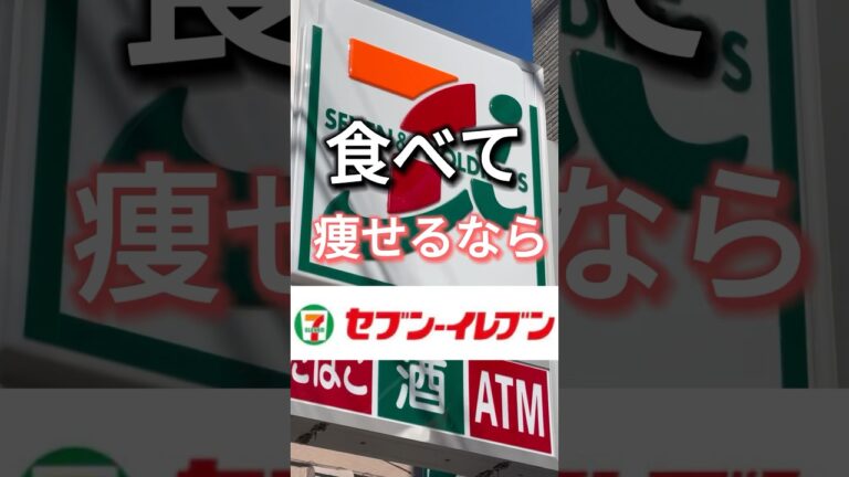 【食べて痩せるならセブン】セブンイレブンのダイエット向き商品を紹介！