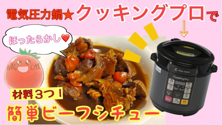 【電気圧力鍋レシピ】クッキングプロでビーフシチュー作ってみた｜お肉柔らかトマト入りビーフシチュー