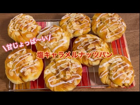 ボウルで3分こねるだけ♡森永ミルクキャラメルで！塩キャラメルナッツパン【元パン屋が作る】