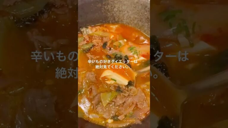 【お店超えの美味しさ】代謝爆上げスンドゥブチゲ🔥 #ヘルシーレシピ #ダイエット #ダイエットレシピ #スンドゥブ