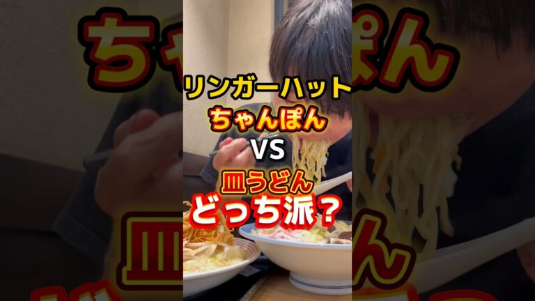 【リンガーハット】どっち派？ちゃんぽんvs皿うどん #グルメ #ちゃんぽん #皿うどん