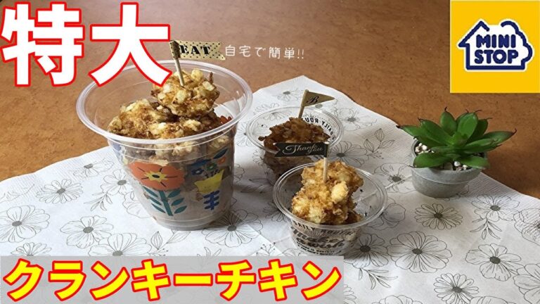 【特大再現性MAX】ミニストップのクランキーチキンを特大化しました!!【自宅で簡単】