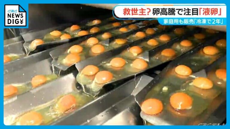 賞味期限2年の“たまご”「液卵」とは？ 殻を割らずに茶碗蒸しも作れる　安定供給の秘密は「夏場に作ること」