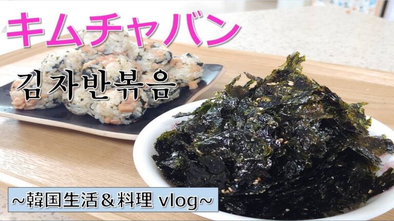 【キムチャバン】韓国海苔のふりかけレシピ、韓国の作り置きおかず第2弾、김자반볶음