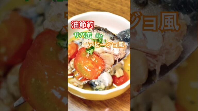 【豆知識】さば缶とトマトのアヒージョ風 #shorts #おつまみ #時短節約 #簡単レシピ #おうちごはん #農家飯 #ぶーみん