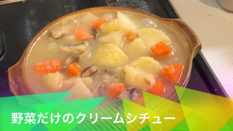野菜だけのクリームシチュー