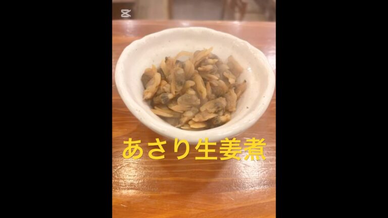 #あさり生姜煮#居酒屋レシピ #やる茶